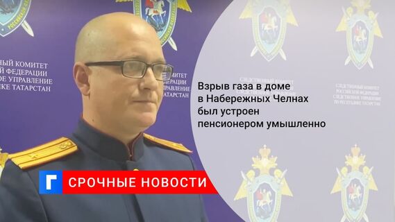 СК возбудил дело об убийстве после взрыва в Набережных Челнах