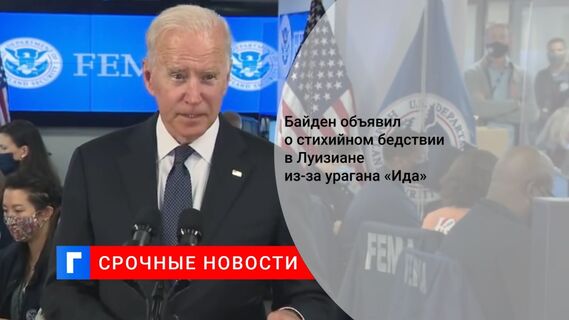 Байден объявил о стихийном бедствии в Луизиане из-за урагана «Ида»