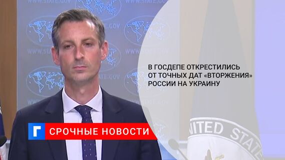 В Госдепе открестились от точных дат «вторжения» России на Украину