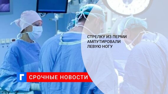 Открывшему стрельбу в пермском вузе ампутировали ногу