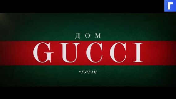 Вышел первый трейлер драмы «Дом Гуччи» с Леди Гагой
