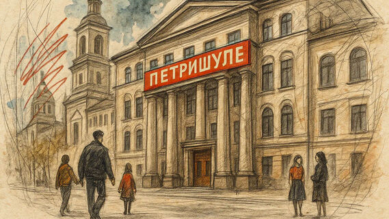 Петришуле