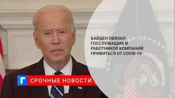 Байден подписал план о расширении масштабов вакцинации против COVID-19