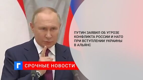 Путин заявил об угрозе конфликта России и НАТО при вступлении Украины в альянс
