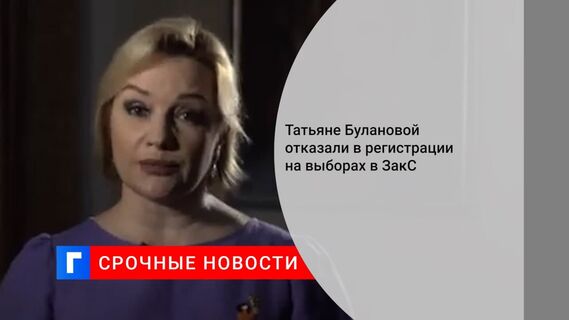 Избирком в Петербурге отказал Татьяне Булановой в регистрации на выборах в заксобрание