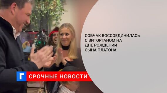 Собчак воссоединилась с Виторганом на дне рождении сына Платона
