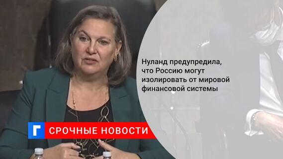 Нуланд предупредила, что Россию могут изолировать от мировой финансовой системы