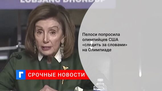 Пелоси попросила олимпийцев США «следить за словами» на Олимпиаде