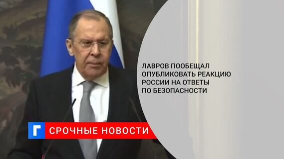 Лавров анонсировал публикацию Россией ответов на предложения НАТО и США по безопасности
