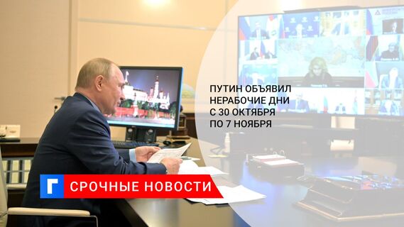 Путин объявил нерабочие дни с 30 октября по 7 ноября