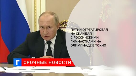 Путин прокомментировал скандал с судейством российских гимнасток на Олимпиаде в Токио