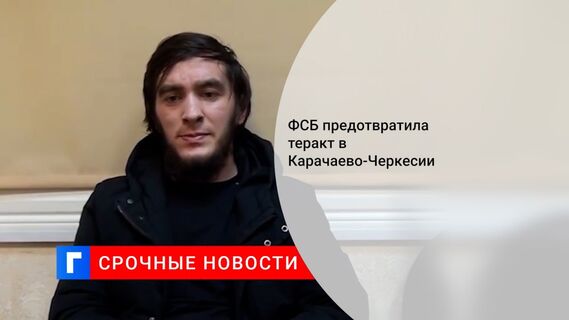 ФСБ предотвратила теракт в Карачаево-Черкесии