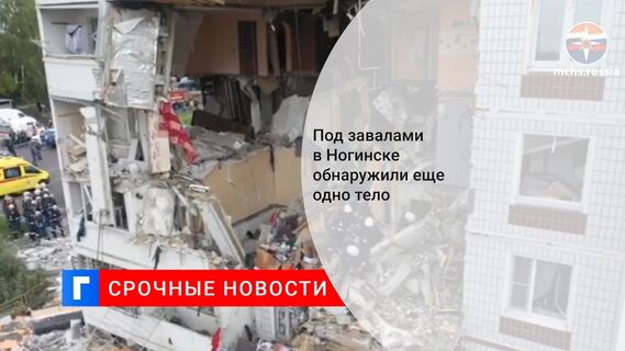 Под завалами в Ногинске обнаружили еще одно тело 
