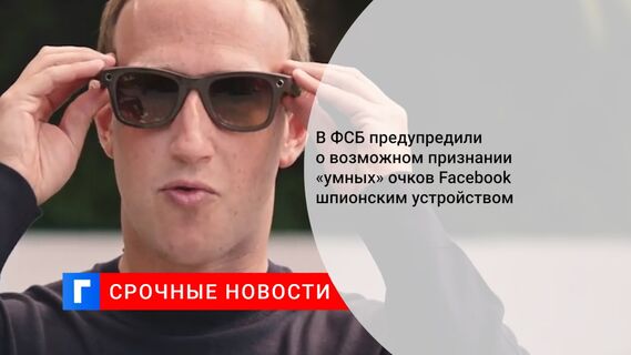 В ФСБ предупредили о возможном признании «умных» очков Facebook шпионским устройством