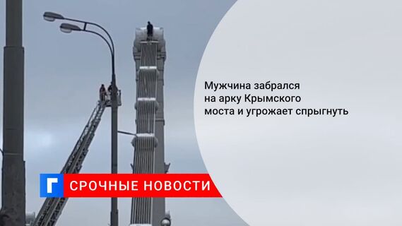 Две полосы Крымского моста в Москве перекрыты из-за угрожающего суицидом мужчины