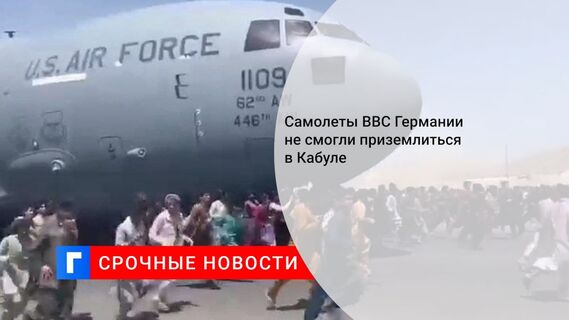 Самолеты ВВС Германии не смогли приземлиться в Кабуле