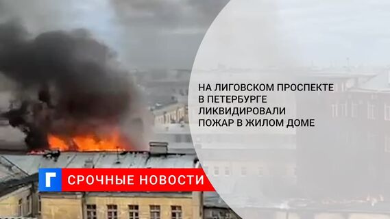 На Лиговском проспекте в Петербурге ликвидировали пожар в жилом доме На Лиговском проспекте в Петербурге ликвидировали пожар в жилом доме