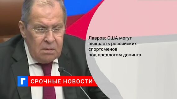 Лавров: США могут выкрасть российских спортсменов под предлогом допинга