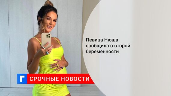 Певица Нюша сообщила о второй беременности