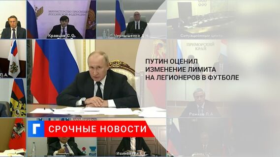 Президент России Путин: если одни легионеры у нас будут, то сборная не скоро сыграет на ЧМ