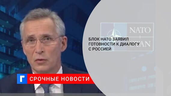 Блок НАТО заявил готовности к диалогу с Россией