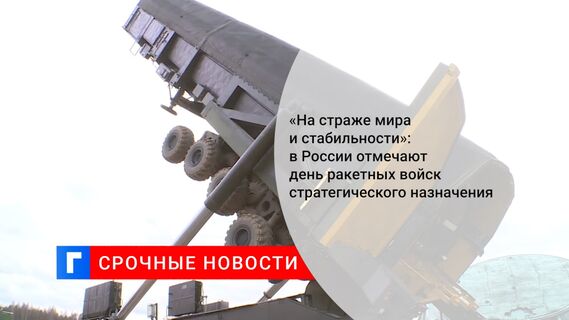 «На страже мира и стабильности»: в России отмечают день ракетных войск стратегического назначения