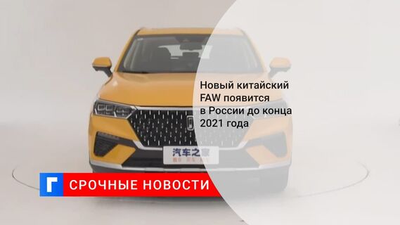Новый FAW Bestune T77 появится в России до конца 2021 года