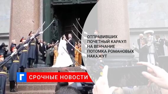 Отправивших почетный караул на венчание потомка Романовых накажут 
