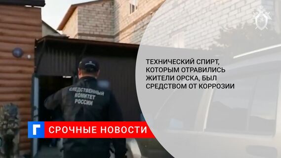 Технический спирт, которым отравились жители Орска, был средством от коррозии