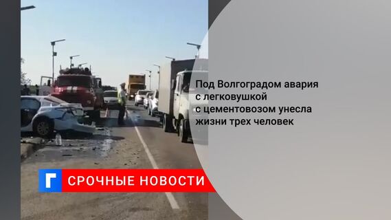 Под Волгоградом авария с легковушкой с цементовозом унесла жизни трех человек