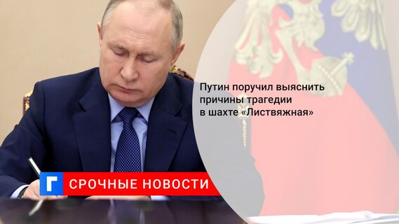 Путин поручил выяснить причины трагедии в шахте «Листвяжная»