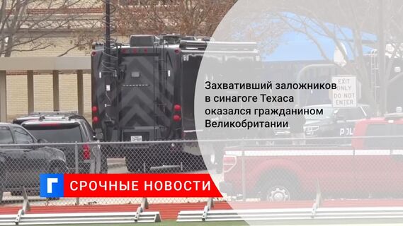 Захвативший заложников в техасской синагоге оказался подданным Великобритании