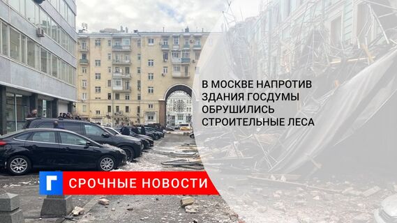 В Москве напротив здания Госдумы обрушились строительные леса