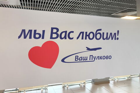 вывеска, пулково