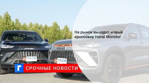 На рынок выходит новый кроссовер Haval Monster