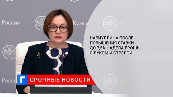 Набиуллина после повышения ставки до 7,5% надела брошь с луком и стрелой