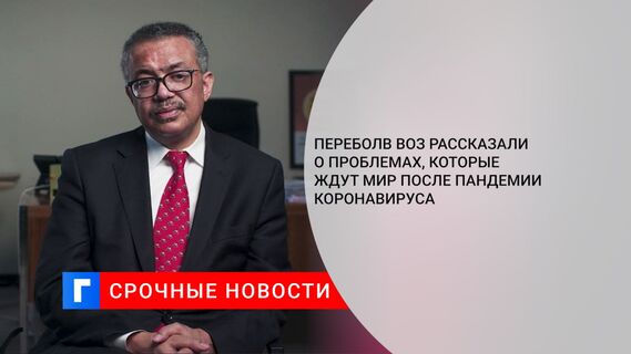 В ВОЗ рассказали о проблемах, которые ждут мир после пандемии коронавируса