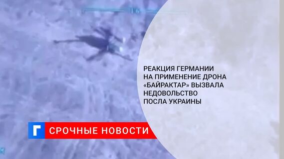 Посол Украины в Германии Мельник выразил недовольство реакцией ФРГ на удар дрона Bayraktar