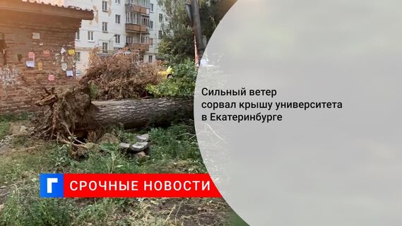 Ураган снес крышу Уральского федерального университета в Екатеринбурге Ураган снес крышу Уральского федерального университета в Екатеринбурге