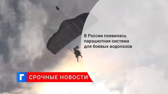 В России появилась парашютная система для боевых водолазов