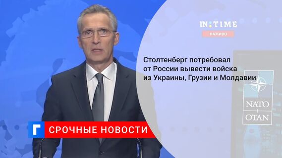 Столтенберг потребовал от России вывести войска из Украины, Грузии и Молдавии