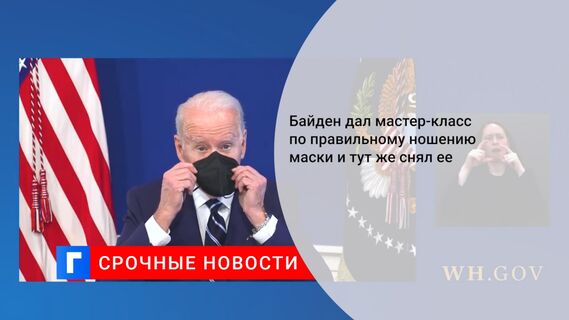 Байден дал мастер-класс по правильному ношению маски и тут же снял ее