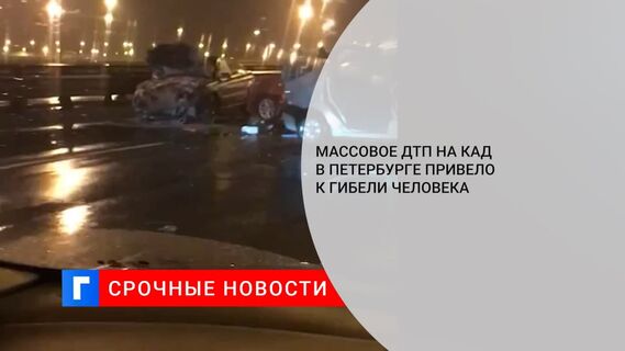 Человек погиб в массовом ДТП на КАД в Петербурге