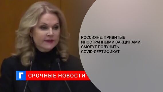 Россияне, привитые иностранными вакцинами, смогут получить COVID-сертификат