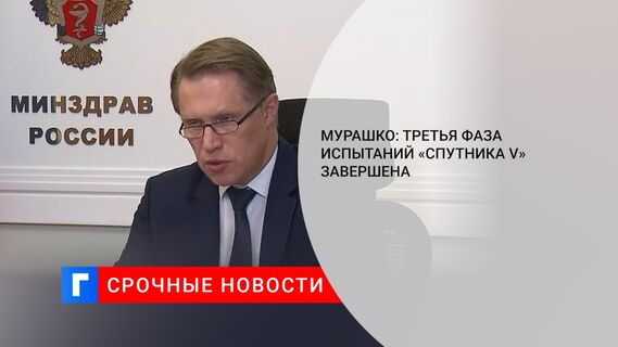 Мурашко: третья фаза испытаний «Спутника V» завершена