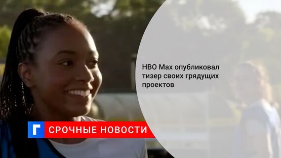 НВO Мах опубликовал тизер своих грядущих проектов