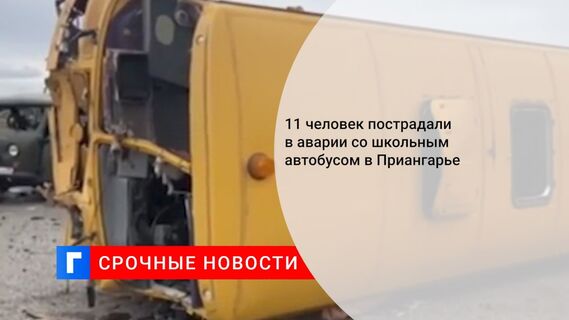 11 человек пострадали в аварии со школьным автобусом в Приангарье