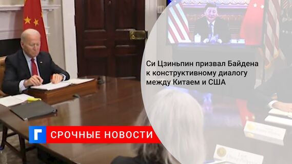 Си Цзиньпин призвал Байдена к конструктивному диалогу между Китаем и США