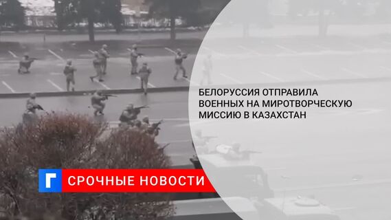 ОДКБ подтвердила участие белорусских военных в составе миротворческих сил в Казахстане