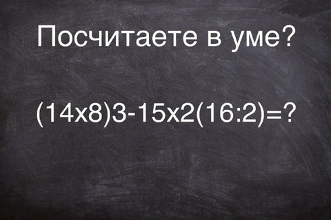 Головоломка дня: проверьте себя на внимательность — сможете решить пример (14х8)3-15х2(16:2)=?